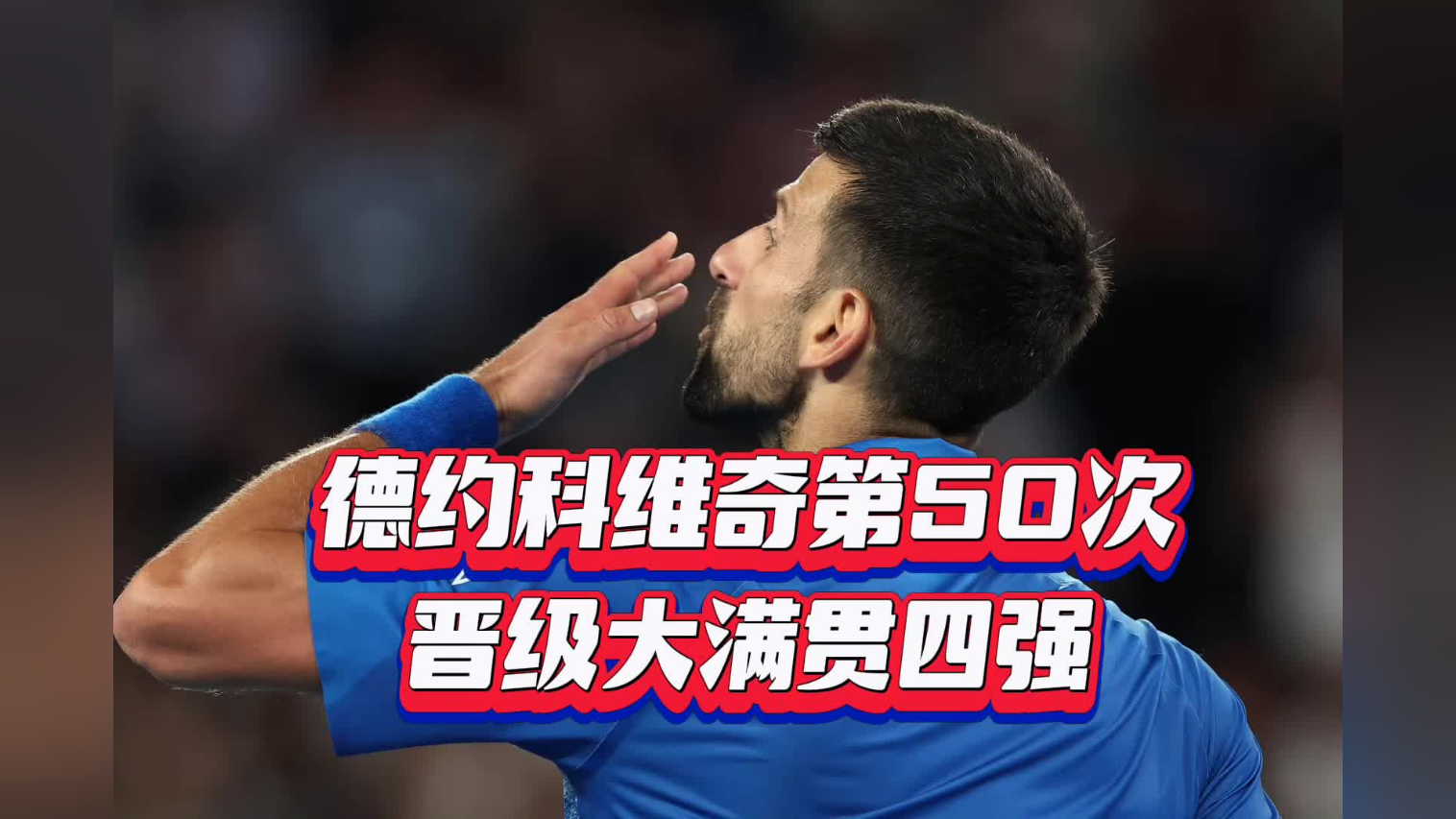 德约科维奇经典对决,科维托娃与50激战瑞士队分钟,晋级胜负难料!